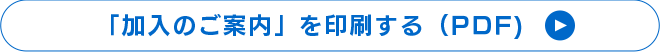 「加入のご案内」を印刷する（PDF）