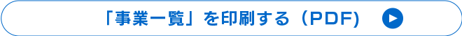 「事業一覧」を印刷する（PDF）