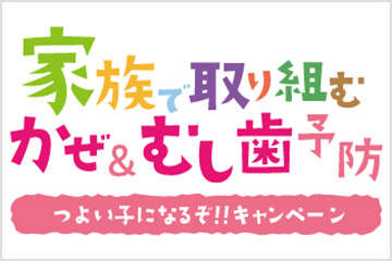 つよい子になるぞ！！キャンペーン