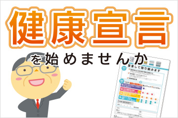健康宣言をはじめませんか？