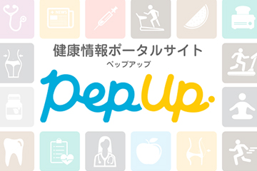 健康情報ポータルサイトPepup